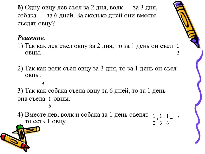 б) Одну овцу лев съел за 2 дня, волк — за