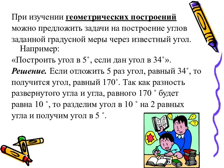 При изучении геометрических построений можно предложить задачи на построение углов заданной