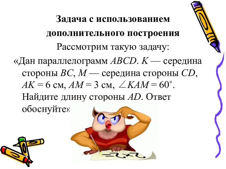 Задача с использованием дополнительного построения Рассмотрим такую задачу: «Дан параллелограмм ABCD.