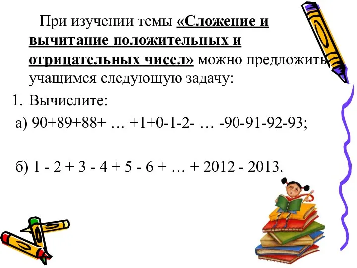 При изучении темы «Сложение и вычитание положительных и отрицательных чисел» можно