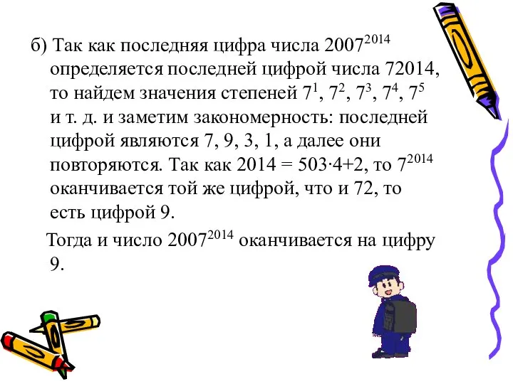 б) Так как последняя цифра числа 20072014 определяется последней цифрой числа