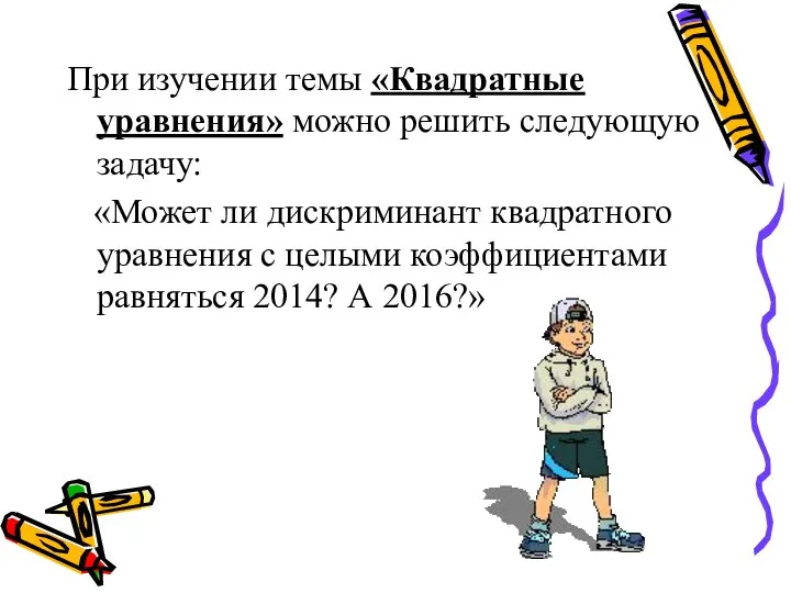 При изучении темы «Квадратные уравнения» можно решить следующую задачу: «Может ли