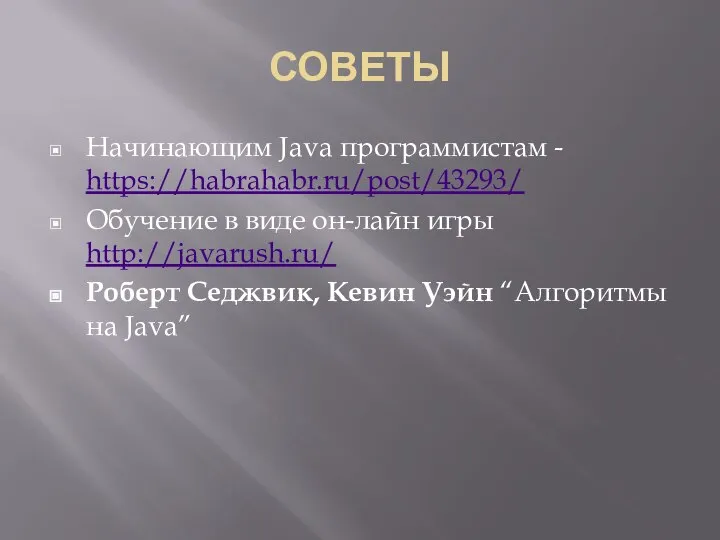 СОВЕТЫ Начинающим Java программистам - https://habrahabr.ru/post/43293/ Обучение в виде он-лайн игры