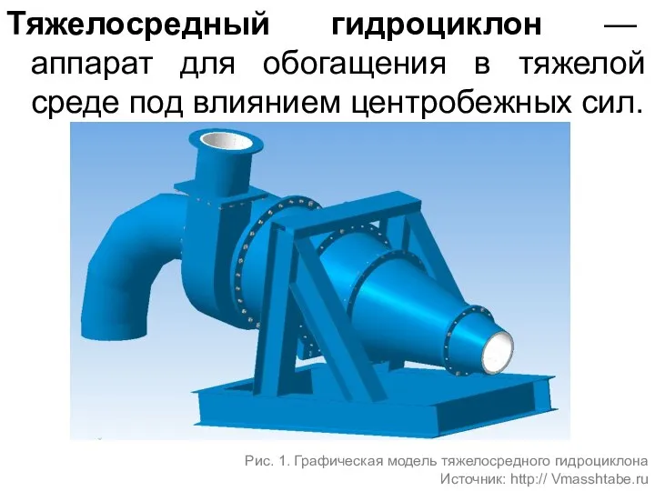 Тяжелосредный гидроциклон — аппарат для обогащения в тяжелой среде под влиянием