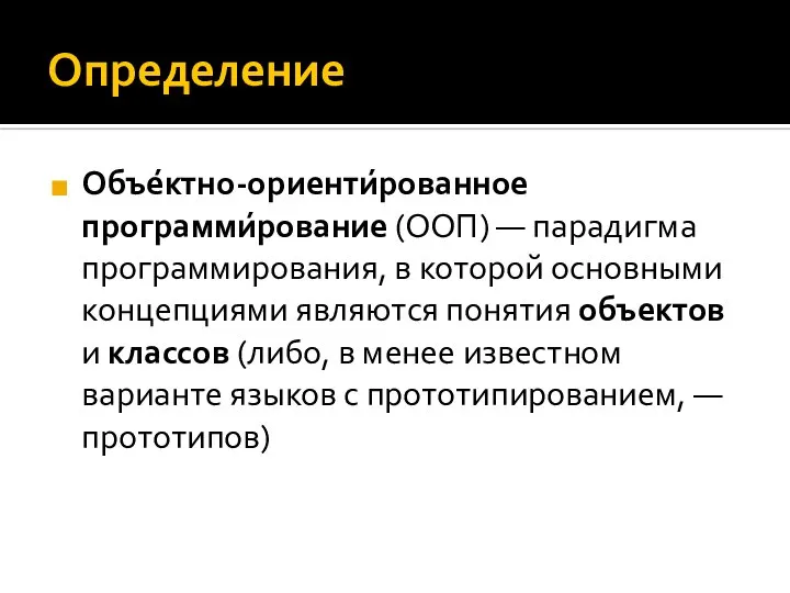 Определение Объе́ктно-ориенти́рованное программи́рование (ООП) — парадигма программирования, в которой основными концепциями