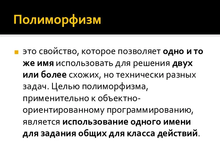 Полиморфизм это свойство, которое позволяет одно и то же имя использовать