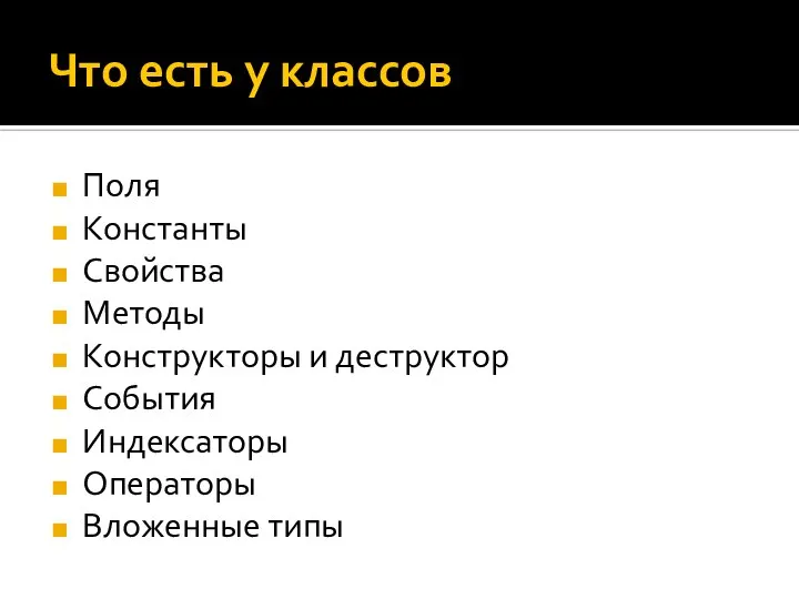 Что есть у классов Поля Константы Свойства Методы Конструкторы и деструктор События Индексаторы Операторы Вложенные типы