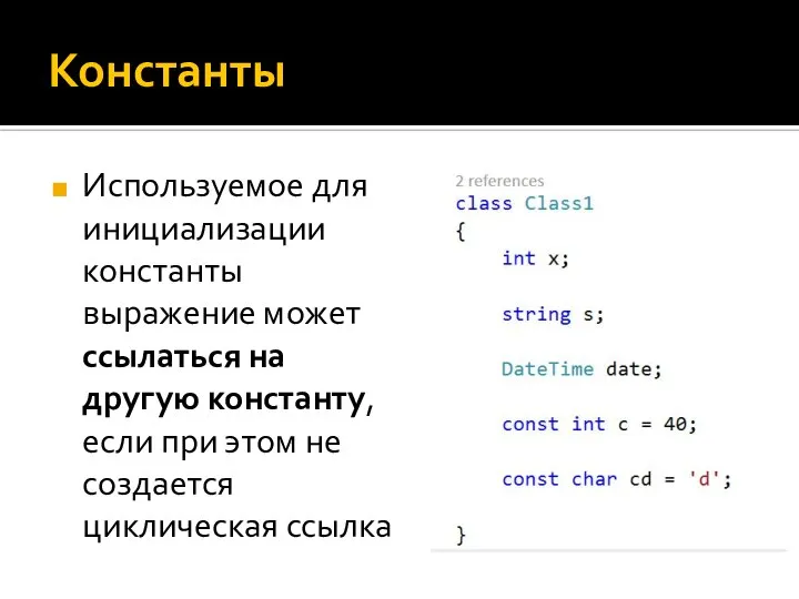 Константы Используемое для инициализации константы выражение может ссылаться на другую константу,