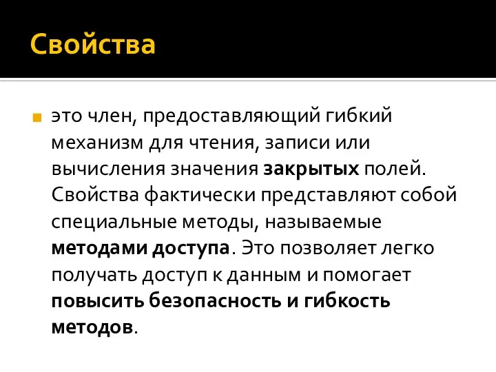 Свойства это член, предоставляющий гибкий механизм для чтения, записи или вычисления