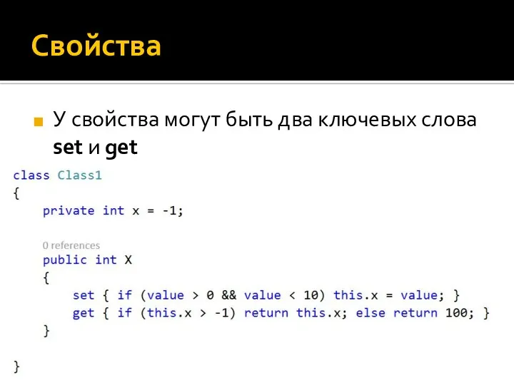 Свойства У свойства могут быть два ключевых слова set и get