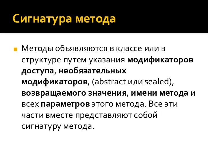 Сигнатура метода Методы объявляются в классе или в структуре путем указания