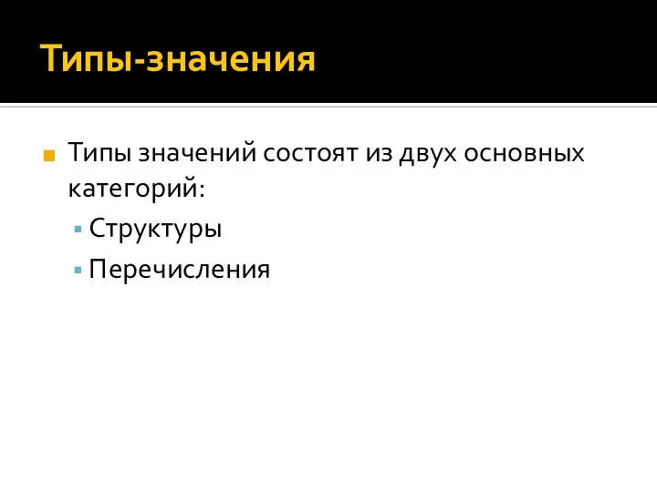 Типы-значения Типы значений состоят из двух основных категорий: Структуры Перечисления