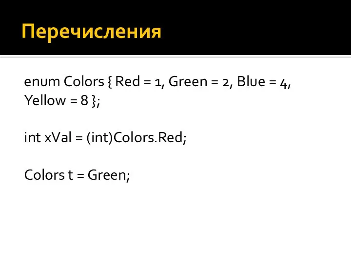 Перечисления enum Colors { Red = 1, Green = 2, Blue