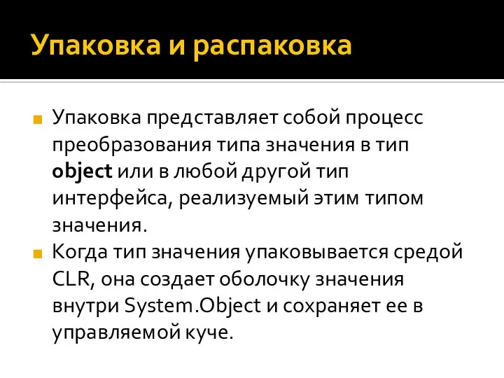 Упаковка и распаковка Упаковка представляет собой процесс преобразования типа значения в