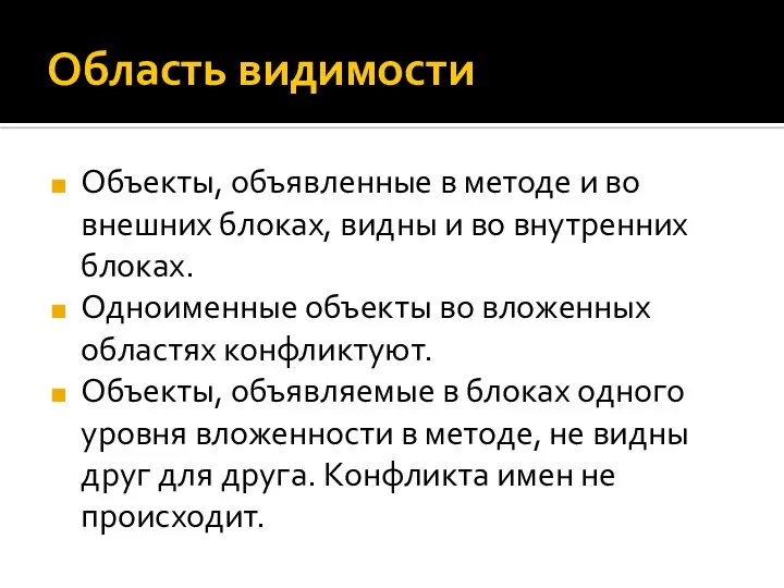 Область видимости Объекты, объявленные в методе и во внешних блоках, видны