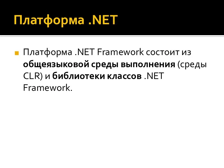 Платформа .NET Платформа .NET Framework состоит из общеязыковой среды выполнения (среды