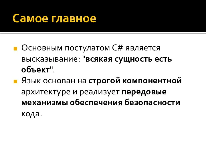 Самое главное Основным постулатом C# является высказывание: "всякая сущность есть объект".