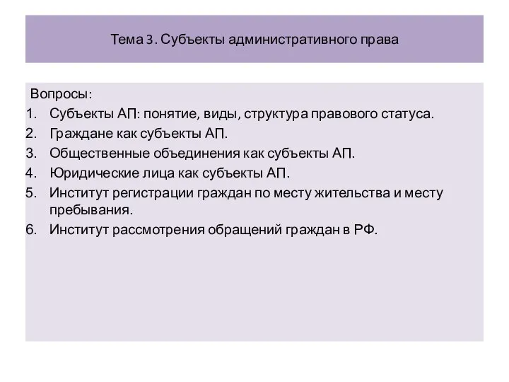 Тема 3. Субъекты административного права Вопросы: Субъекты АП: понятие, виды, структура