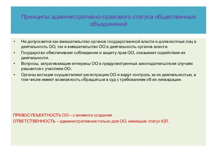 Принципы административно-правового статуса общественных объединений Не допускается как вмешательство органов государственной