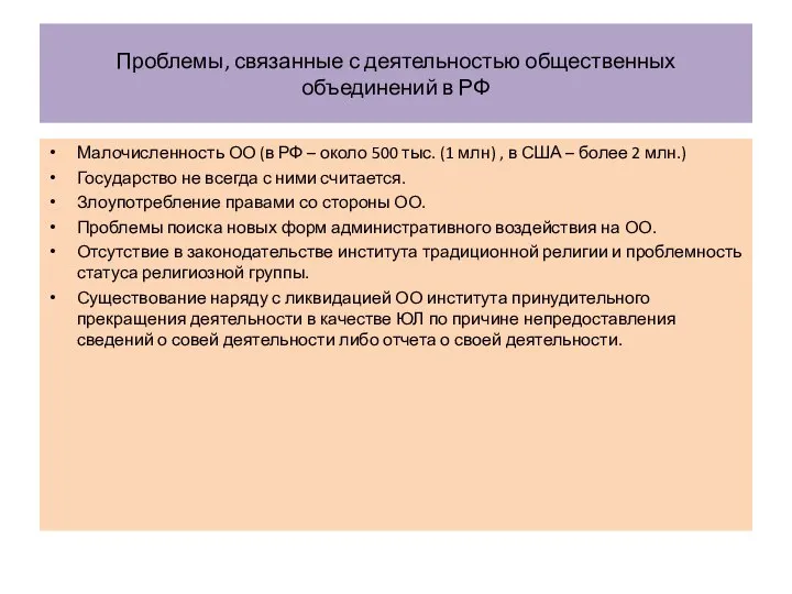 Проблемы, связанные с деятельностью общественных объединений в РФ Малочисленность ОО (в