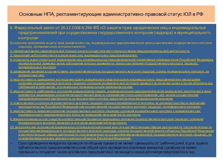 Основные НПА, регламентирующие административно-правовой статус ЮЛ в РФ 8. Федеральный закон