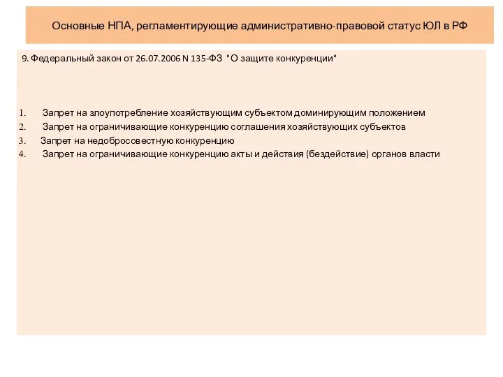 Основные НПА, регламентирующие административно-правовой статус ЮЛ в РФ 9. Федеральный закон