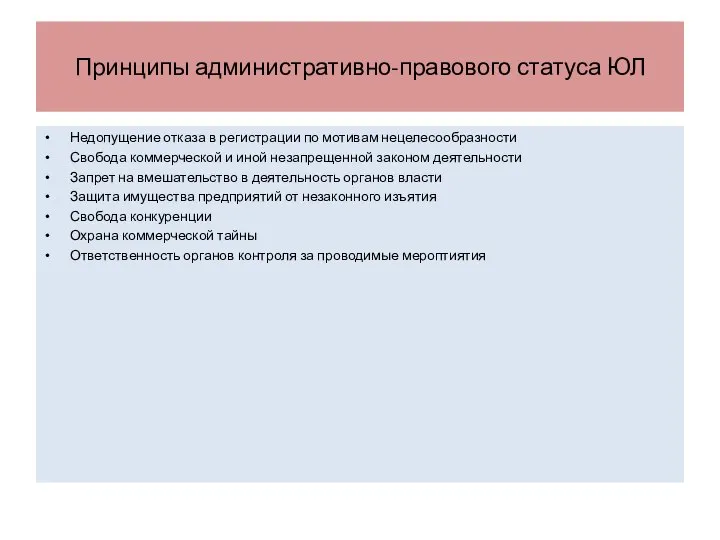 Принципы административно-правового статуса ЮЛ Недопущение отказа в регистрации по мотивам нецелесообразности