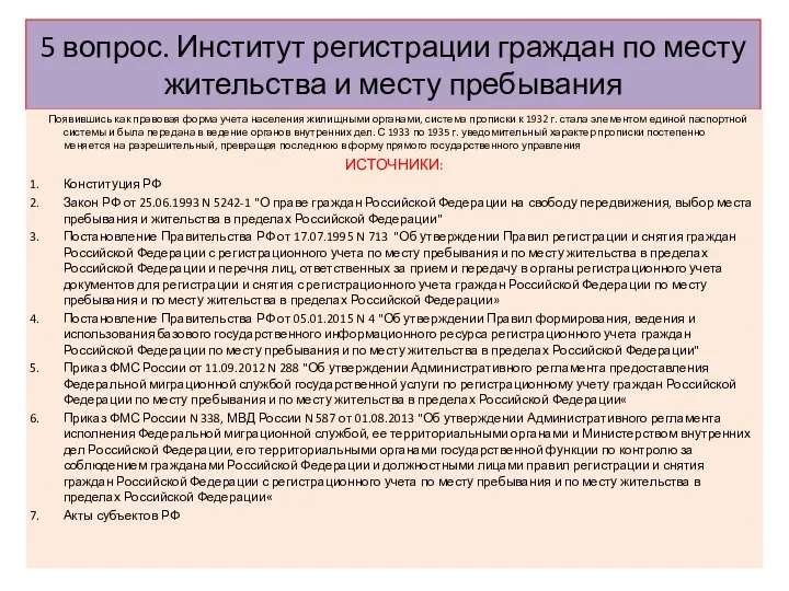 5 вопрос. Институт регистрации граждан по месту жительства и месту пребывания