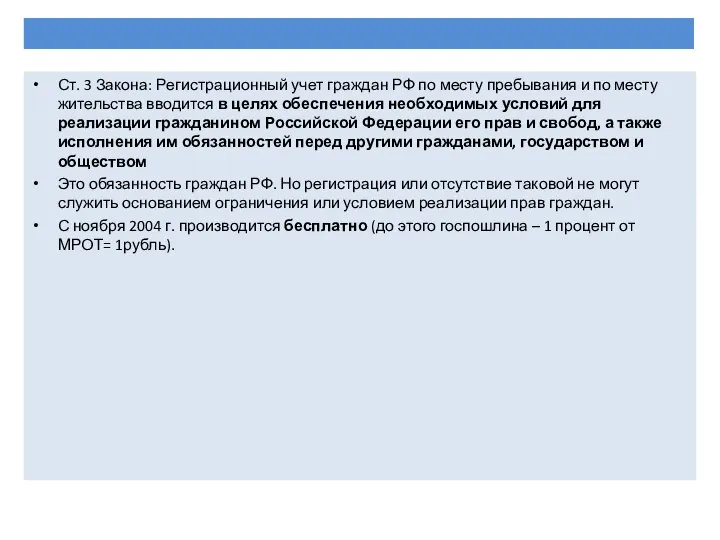 Ст. 3 Закона: Регистрационный учет граждан РФ по месту пребывания и