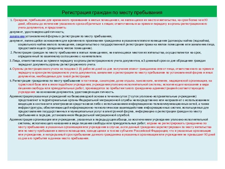 Регистрация граждан по месту пребывания 1. Граждане, прибывшие для временного проживания