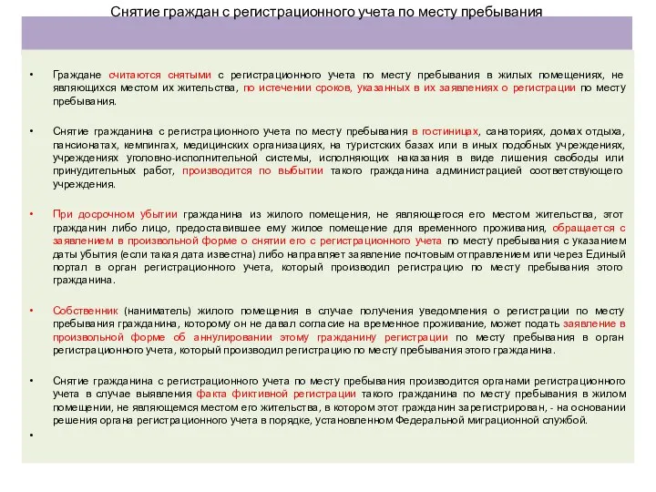 Снятие граждан с регистрационного учета по месту пребывания Граждане считаются снятыми