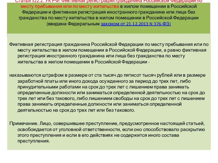 Статья 322.2. УК РФ: Фиктивная регистрация гражданина Российской Федерации по месту