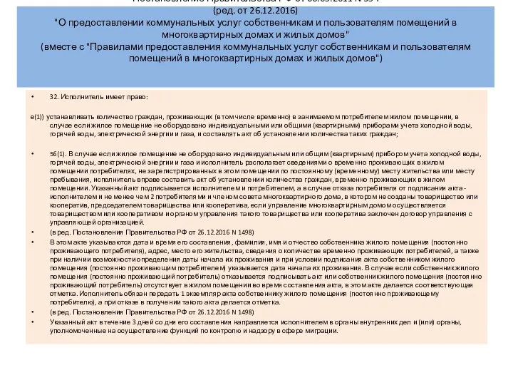 Постановление Правительства РФ от 06.05.2011 N 354 (ред. от 26.12.2016) "О