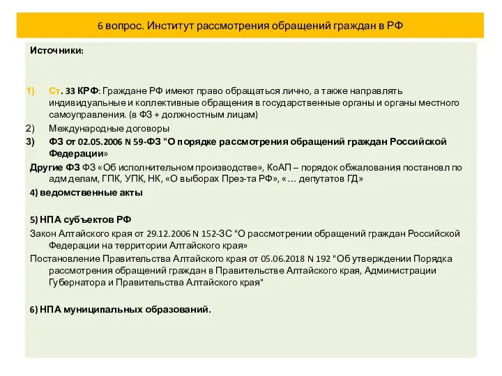 6 вопрос. Институт рассмотрения обращений граждан в РФ Источники: Ст. 33