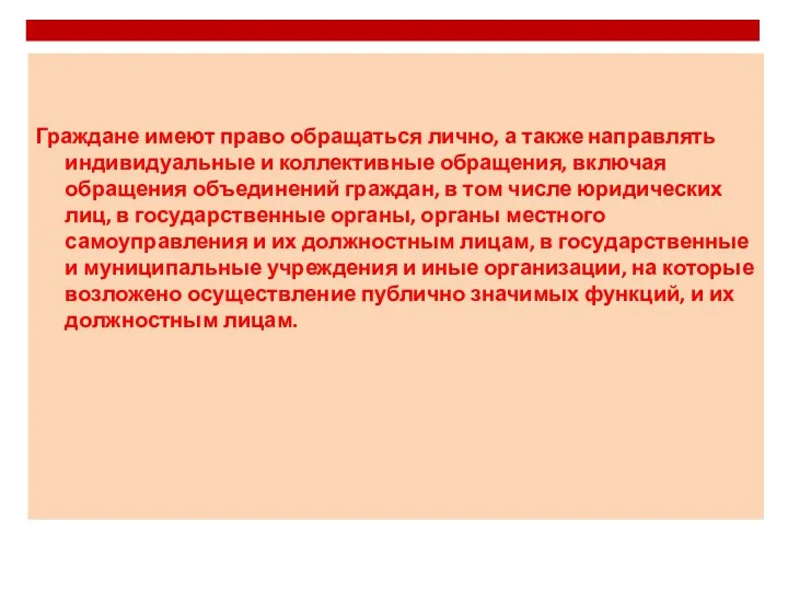 Граждане имеют право обращаться лично, а также направлять индивидуальные и коллективные