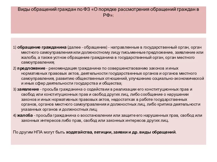 Виды обращений граждан по ФЗ «О порядке рассмотрения обращений граждан в