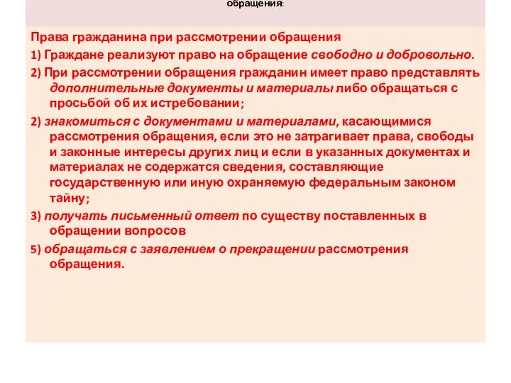 Права гражданина и гарантии, предоставляемые гражданину в связи с рассмотрением обращения: