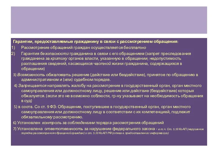 Гарантии, предоставляемые гражданину в связи с рассмотрением обращения: Рассмотрение обращений граждан