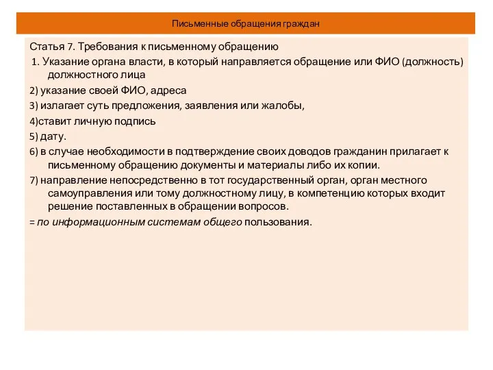 Письменные обращения граждан Статья 7. Требования к письменному обращению 1. Указание