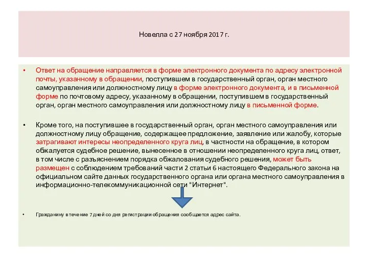 Новелла с 27 ноября 2017 г. Ответ на обращение направляется в