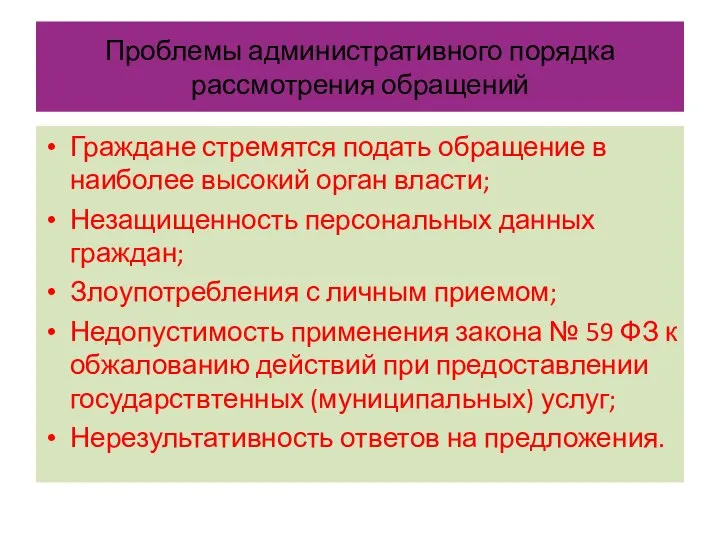 Проблемы административного порядка рассмотрения обращений Граждане стремятся подать обращение в наиболее