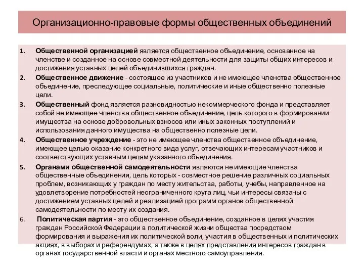 Организационно-правовые формы общественных объединений Общественной организацией является общественное объединение, основанное на