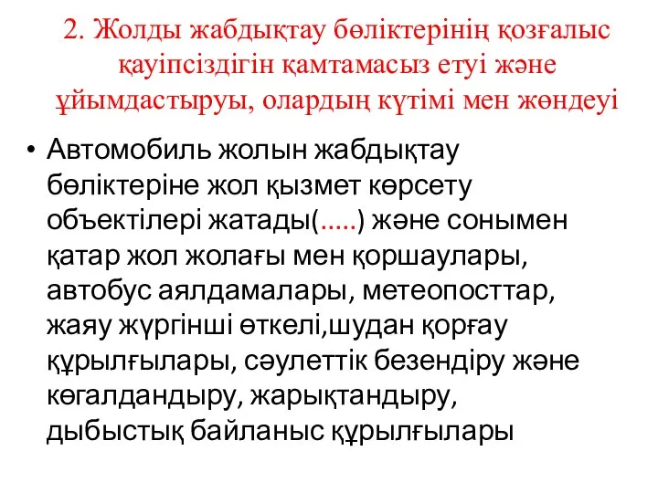 2. Жолды жабдықтау бөліктерінің қозғалыс қауіпсіздігін қамтамасыз етуі және ұйымдастыруы, олардың