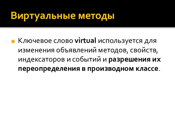 Виртуальные методы Ключевое слово virtual используется для изменения объявлений методов, свойств,