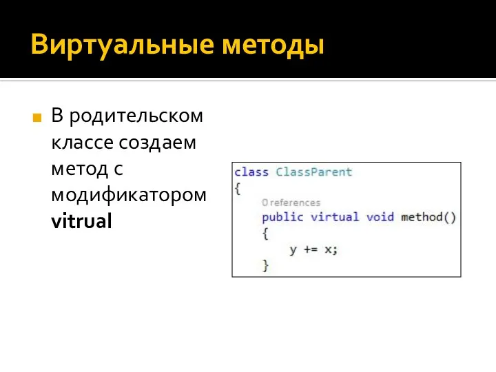 Виртуальные методы В родительском классе создаем метод с модификатором vitrual