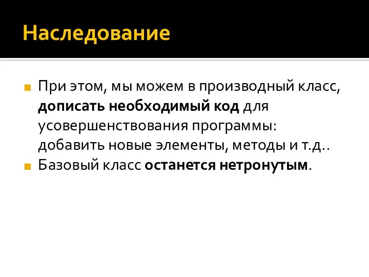 Наследование При этом, мы можем в производный класс, дописать необходимый код