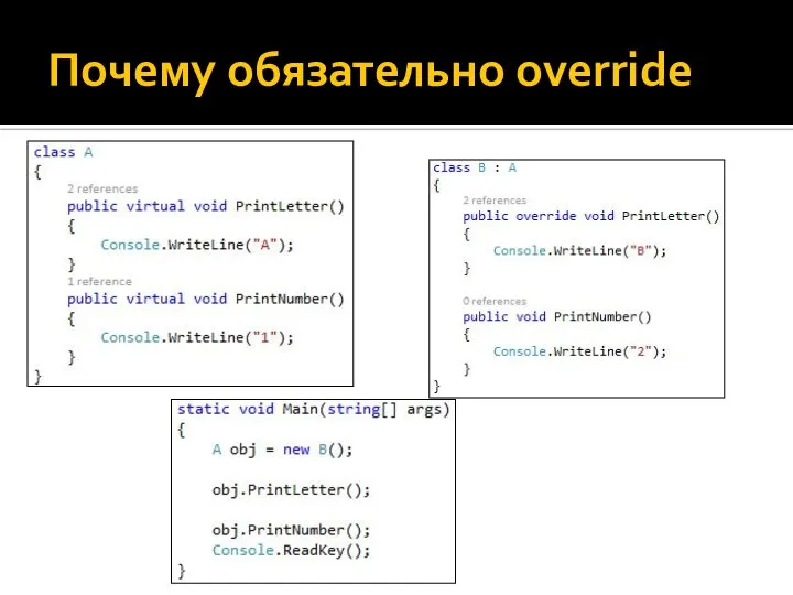 Почему обязательно override