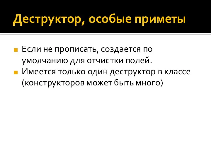 Деструктор, особые приметы Если не прописать, создается по умолчанию для отчистки