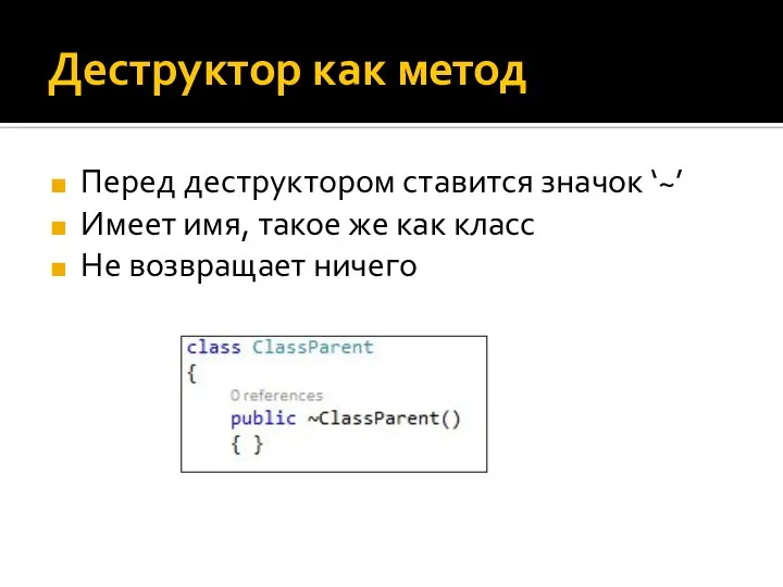 Деструктор как метод Перед деструктором ставится значок ‘~’ Имеет имя, такое