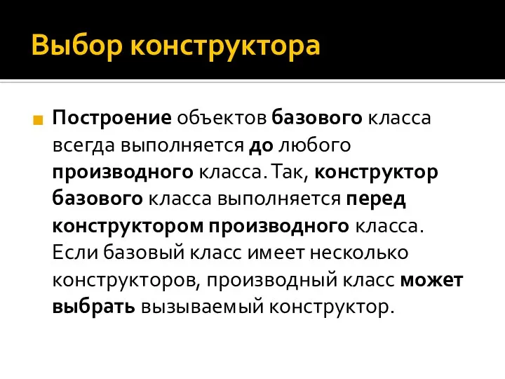 Выбор конструктора Построение объектов базового класса всегда выполняется до любого производного